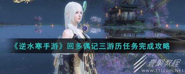 逆水寒手游回多偶记三游历任务攻略