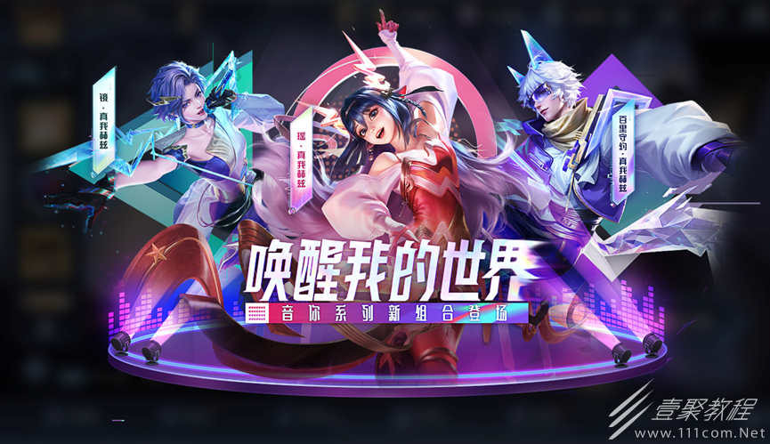 王者荣耀音你真我赫兹系列皮肤上架详情