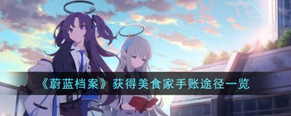 蔚蓝档案怎么获得美食家手账