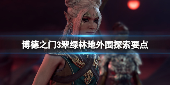 《博德之门3》翠绿林地地下通道在哪？翠绿林地外围探索要点