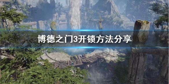 《博德之门3》开锁方法分享    怎么开锁？