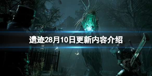 《遗迹2》8月10日更新内容有什么？8月10日更新内容介绍