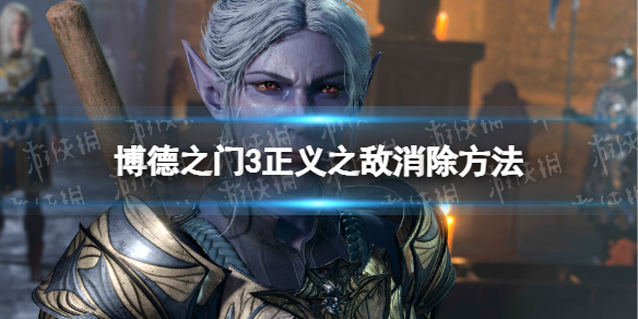 《博德之门3》正义之敌怎么消除？ 正义之敌消除方法