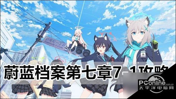 蔚蓝档案第七章71怎么过蔚蓝档案第七章71攻略