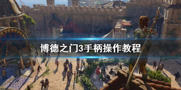 《博德之门3》手柄操作教程  怎么使用手柄玩？