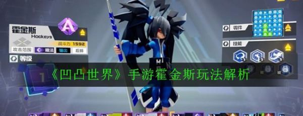 凹凸世界手游霍金斯怎么玩凹凸世界手游霍金斯玩法解析