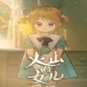 火山的女儿试玩版