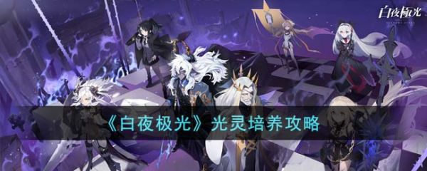 白夜极光光灵怎么培养