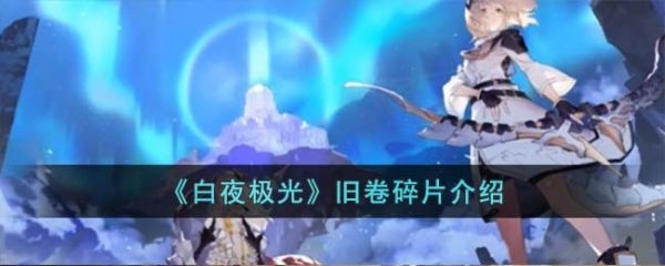 白夜极光旧卷碎片怎么获得