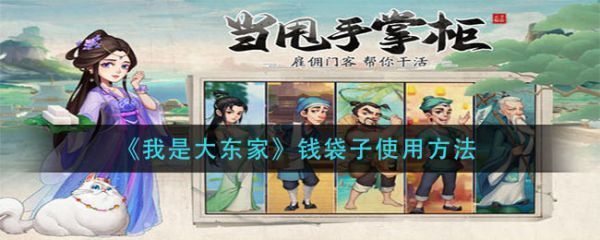我是大东家钱袋子怎么用我是大东家钱袋子使用方法