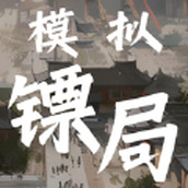 模拟镖局游戏安装