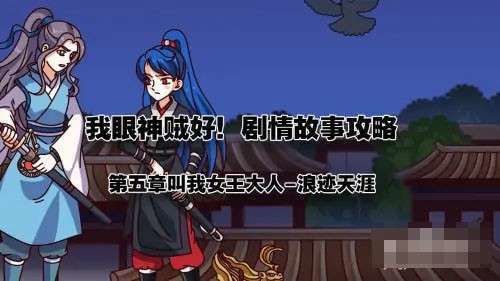 我眼神儿贼好天下名捕10我眼神儿贼好天下名捕10通关攻略