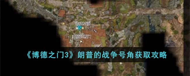 《博德之门3》朗普的战争号角获取攻略