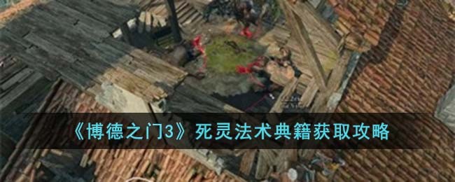 《博德之门3》死灵法术典籍获取攻略