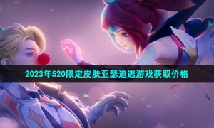 《王者荣耀》2023年520限定皮肤亚瑟追逃游戏获取价格