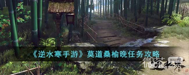 逆水寒手游莫道桑榆晚任务攻略分享