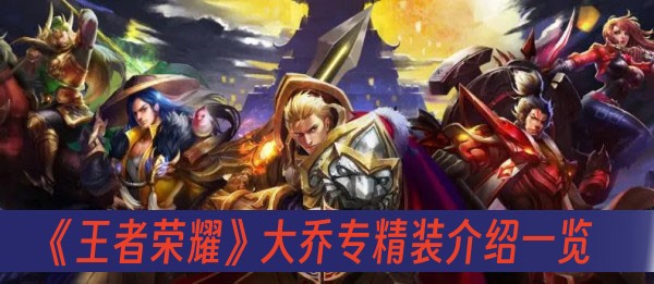 王者荣耀大乔专精装介绍一览