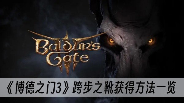 博德之门3跨步之靴获得方法一览