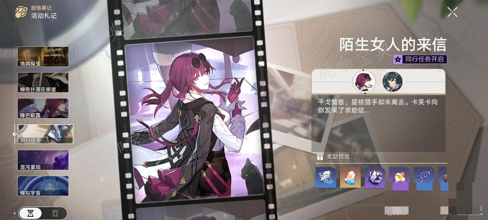 《崩坏星穹铁道》12版本卡芙卡同行任务陌生女人的来信剧情介绍