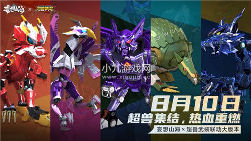 超兽集结热血重燃全新机甲风格呈现不一样的妄想山海