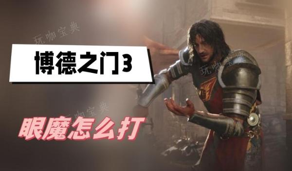 《博德之门3》眼魔怎么打？