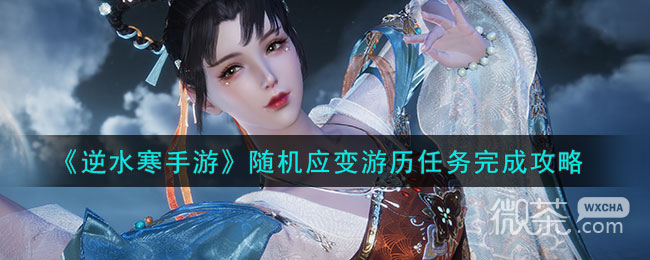 逆水寒手游随随机应变游历任务完成攻略分享