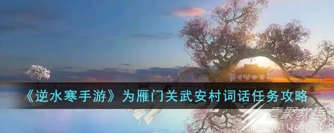 逆水寒手游为雁门关武安村词话任务怎么做