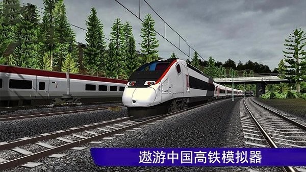 遨游中国高铁模拟器游戏安装