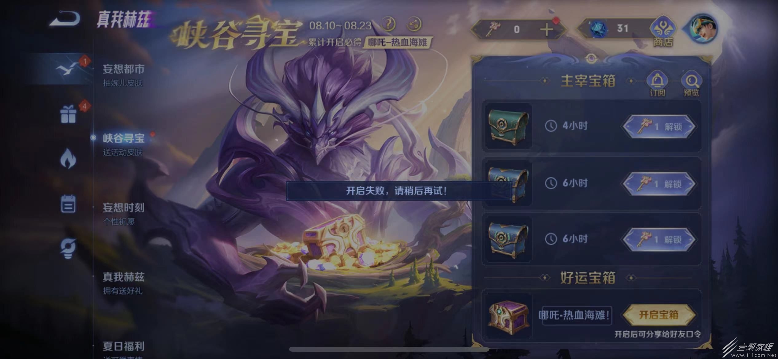 王者荣耀好运宝箱开启失败解决方法指南