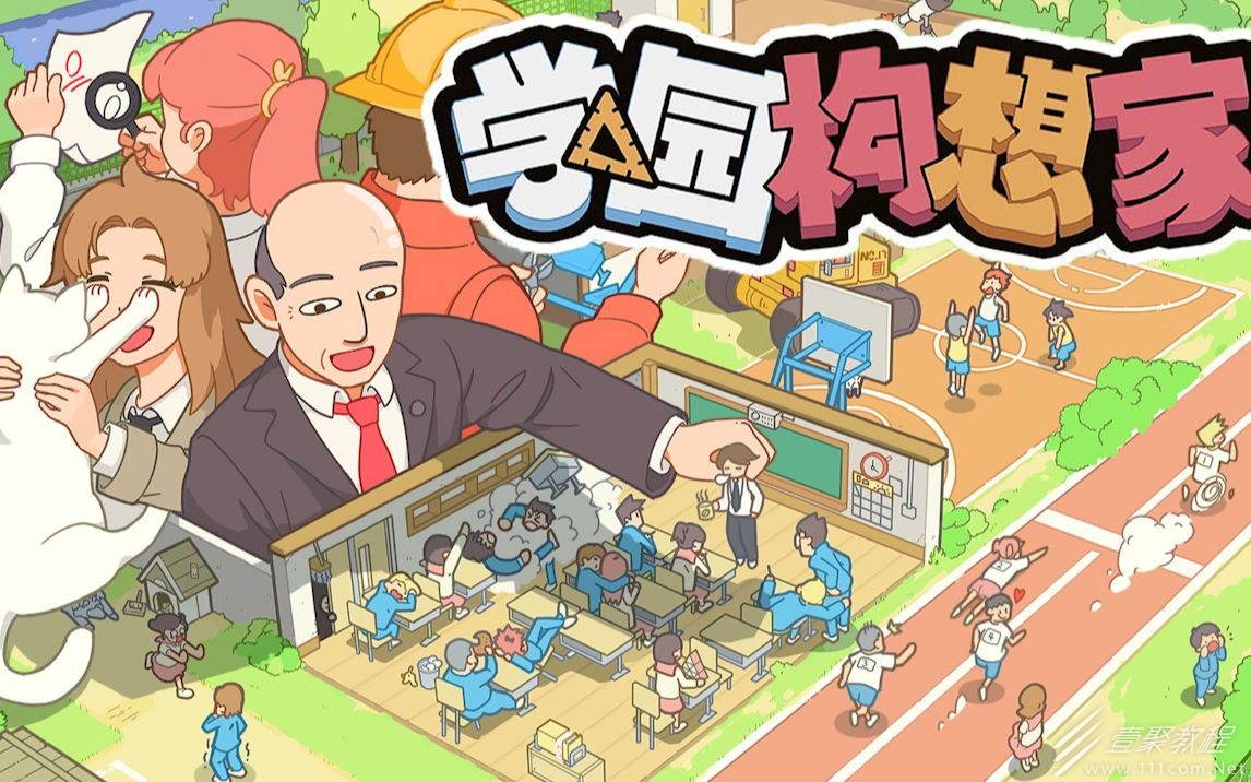 学园构想家建设胜利达成方法