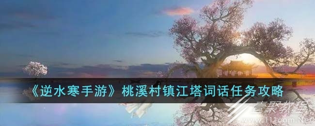 逆水寒手游桃溪村镇江塔词话任务方法