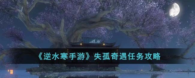《逆水寒手游》失孤奇遇任务攻略