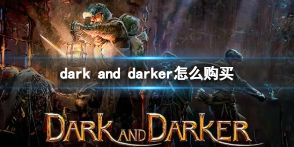 《dark and darker》购买方法介绍