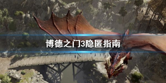 《博德之门3》隐匿指南    隐匿有什么好处？