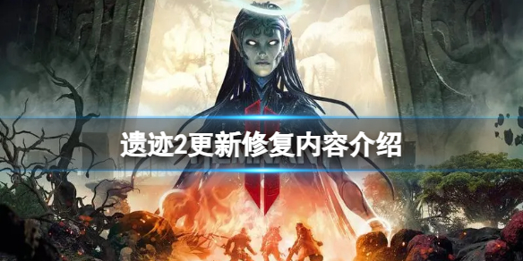 《遗迹2》更新了修复了哪些问题？更新修复内容介绍