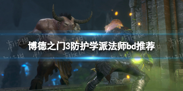 《博德之门3》防护学派法师bd推荐 防护学派法师bd分享