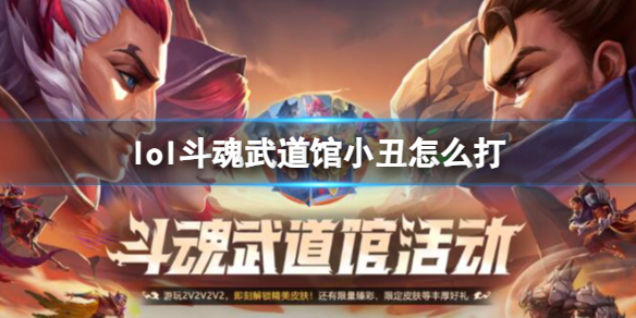 《英雄联盟》斗魂武道馆小丑打法攻略