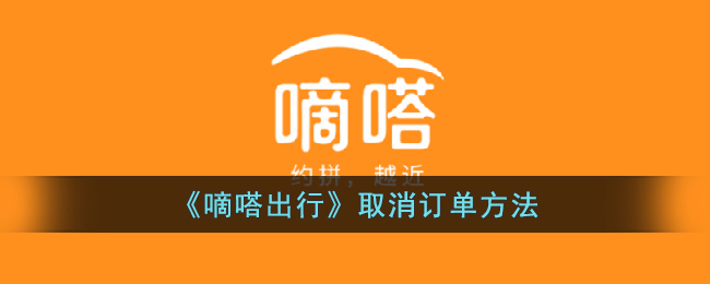 《嘀嗒出行》取消用车订单方法