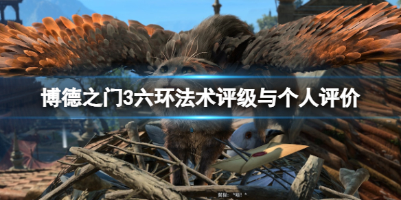 《博德之门3》六环法术选什么好？六环法术评级与个人评价