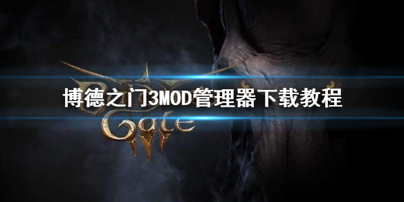 《博德之门3》MOD管理器下载教程    管理器在哪下？