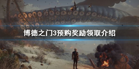 《博德之门3》预购奖励领取介绍   怎么领取预购奖励？