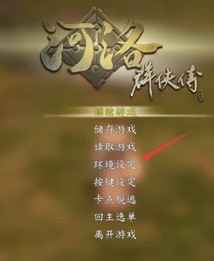 《河洛群侠传》地图打开方法