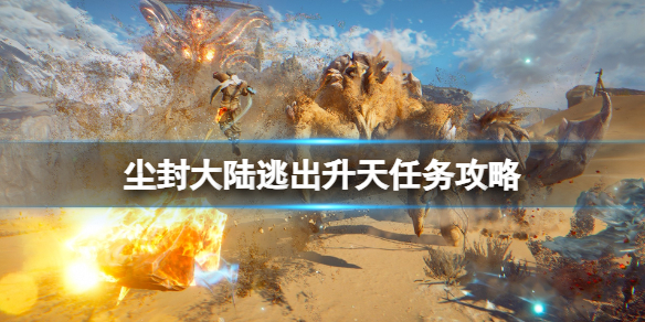 《尘封大陆》抬升技能怎么获取？逃出升天任务攻略