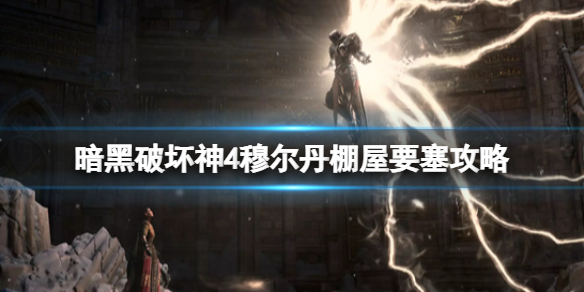 《暗黑破坏神4》失踪猎人在哪？穆尔丹棚屋要塞攻略