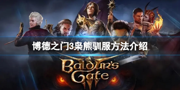 《博德之门3》枭熊怎么驯服？枭熊驯服方法介绍