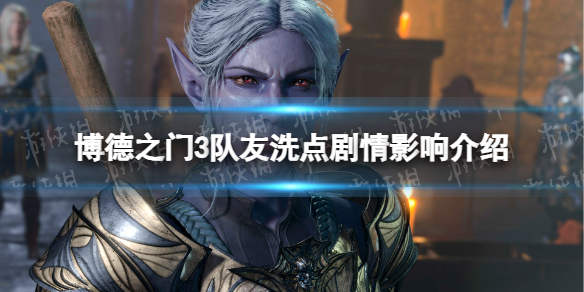 《博德之门3》队友洗点影响剧情吗？ 队友洗点剧情影响介绍