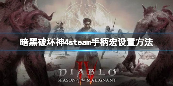 《暗黑破坏神4》手柄怎么玩炸盾？steam手柄宏设置方法