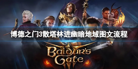 《博德之门3》散塔林怎么进幽暗地域？散塔林进幽暗地域图文流程