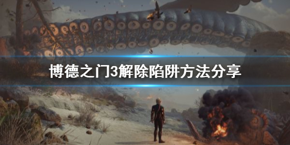 《博德之门3》解除陷阱方法分享    怎么拆陷阱？
