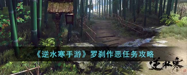 《逆水寒手游》罗刹作恶任务攻略